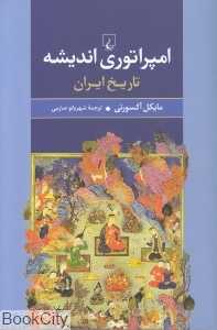 امپراتوری اندیشه تاریخ ایران - 0