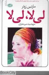 لی‌لا لی‌لا