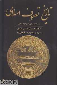 تاریخ تصوف اسلامی از ابتدا تا قرن دوم هجری