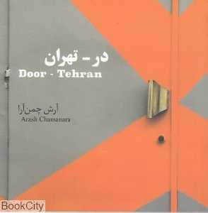 در تهران