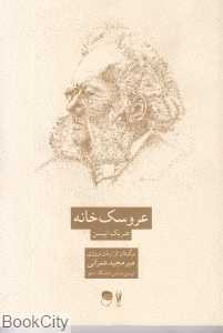 عروسک‌خانه (شورآفرین)