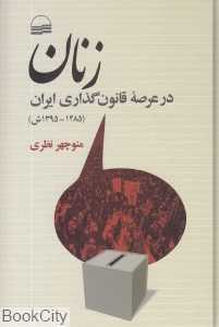 زنان (در عرصه قانون‌گذاری ایران) (1285 - 1395 ش)