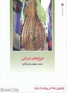 توغ‌های ایرانی (از ایران چه می‌دانم 126)