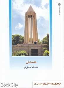 همدان (از ایران چه می‌دانم 120)