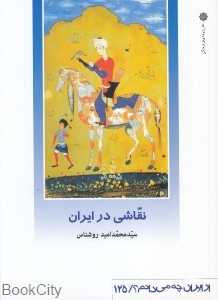 نقاشی در ایران (از ایران چه می‌دانم 125)