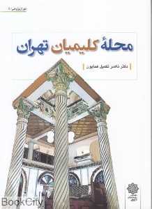محله کلیمیان تهران (تهران‌پژوهی 5)