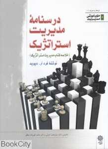درس‌نامه مدیریت استراتژیک (خلاصه کتاب مدیریت استراتژیک) (متون آموزشی مدیریت 6)
