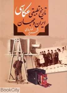 تاریخ تطبیقی عکاسی ایران و جهان