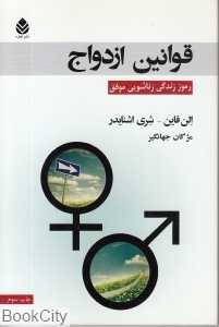 قوانین ازدواج (رمز زندگی زناشویی موفق)