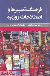 فرهنگ تعبیرها و اصطلاحات روزمره (بر پایه متون داستانی و نمایش‌نامه‌ای معاصر عرب)