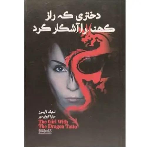دختری که رازی کهنه را آشکار کرد