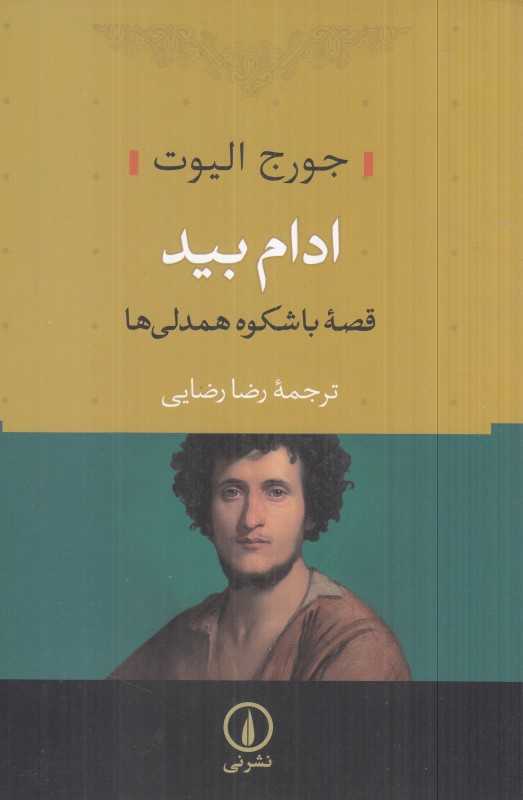 ادام بید (قصه باشکوه هم‌دلی‌ها) - 0