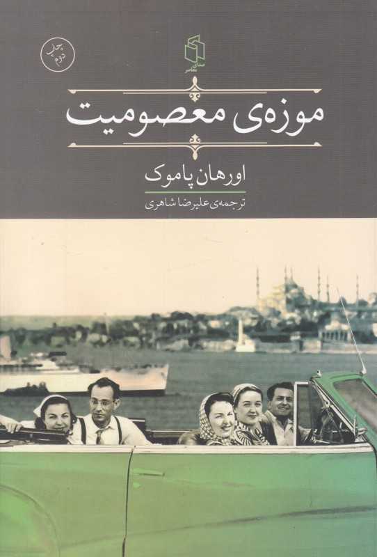 موزه معصومیت (صدای معاصر)