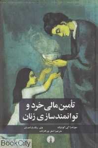 تامین مالی خرد و توانمندسازی زنان