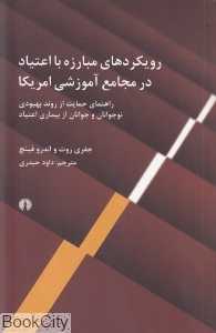 رویکردهای مبارزه با اعتیاد در مجامع آموزشی آمریکا