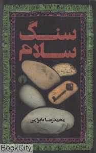 سنگ سلام (علمی و فرهنگی)