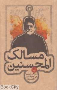 مسالک‌المحسنین