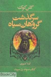 رز سپید (سرگذشت گروهان سیاه 3)