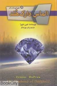 الماس دارک هلد (شهر امبر 4)