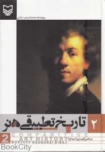 تاریخ تطبیقی هنر 2