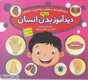 دیدآموز بدن انسان (شیوه‌های تقویت هوش و یادگیری زبان)