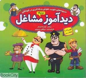 دیدآموز مشاغل (شیوه‌های تقویت هوش و یادگیری زبان)