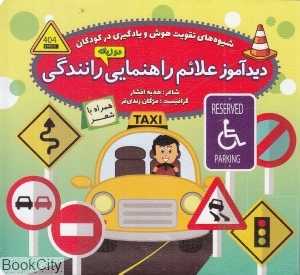 دیدآموز علایم راهنمایی رانندگی (شیوه‌های هوش و یادگیری زبان)