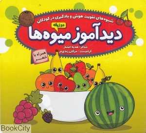 دیدآموز میوه‌ها (شیوه‌های هوش و یادگیری زبان)