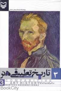 تاریخ تطبیقی هنر 3