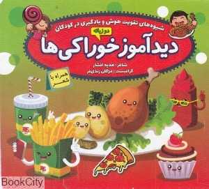دیدآموز خوراکی‌ها (شیوه‌های هوش و یادگیری زبان)