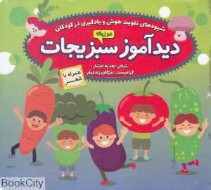 دیدآموز سبزیجات (شیوه‌های هوش و یادگیری زبان)