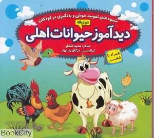 دیدآموز حیوانات اهلی (شیوه‌های هوش و یادگیری زبان)