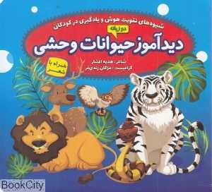دیدآموز حیوانات وحشی (شیوه‌های هوش و یادگیری زبان)