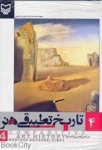 تاریخ تطبیقی هنر 4