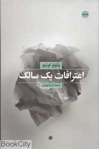 اعترافات یک سالک (خوان آریاس در گفت‌وگو با پائولو کوئلیو)