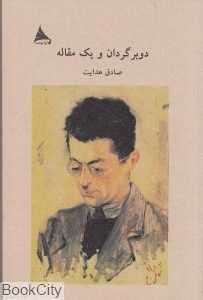 دو برگردان و یک مقاله