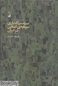 سیاست‌گذاری سرمایه انسانی در ایران