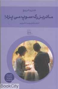 مادربزرگ سوپ می‌پزد