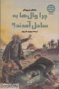چرا وال‌ها به ساحل آمدند