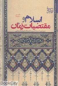 اسلام و مقتضیات زمان