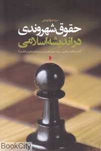 حقوق شهروندی در اندیشه اسلامی