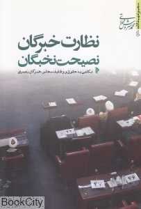 نظارت خبرگان نصیحت نخبگان (نگاهی به حقوق و وظایف مجلس خبرگان رهبری)