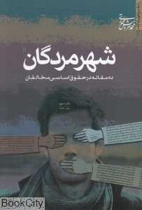 شهر مردگان (ده مقاله در حقوق اساسی مخالفان)