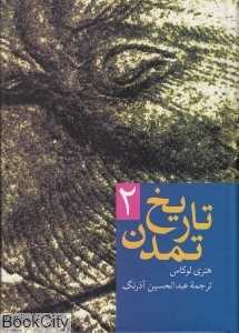 تاریخ تمدن 2 (2جلدی) - 0