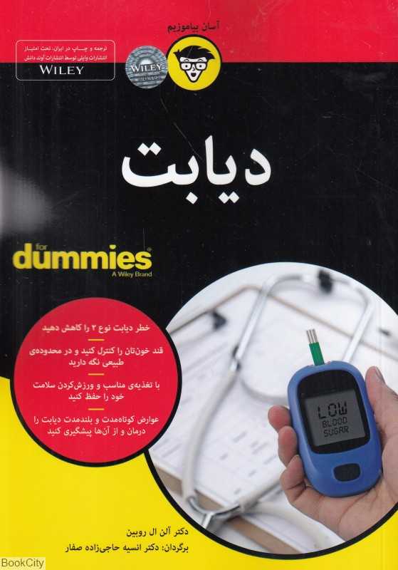 دیابت (For Dummies)