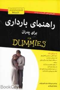 راهنمای بارداری برای پدران (For Dummies)