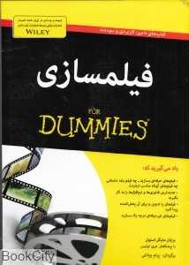 فیلم‌سازی (For Dummies)