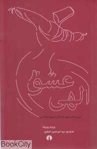 عشق الهی (علمی و فرهنگی)