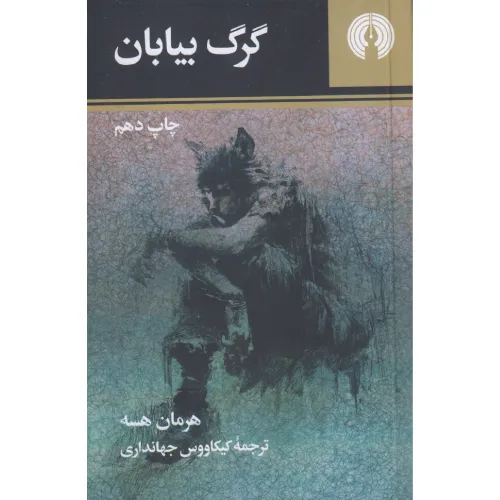 گرگ بیابان (علمی و فرهنگی)