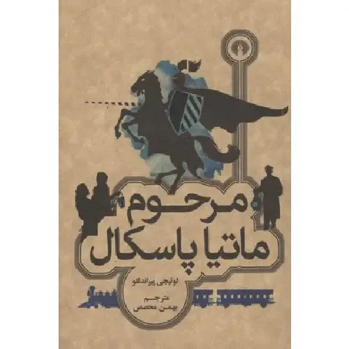 مرحوم ماتیا پاسکال (علمی و فرهنگی)